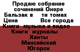 Продаю собрание сочинений Онере Бальзак в 15-ти томах  › Цена ­ 5 000 - Все города Книги, музыка и видео » Книги, журналы   . Ханты-Мансийский,Югорск г.